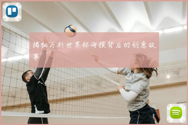 揭秘万科世界杯海报背后的创意故事