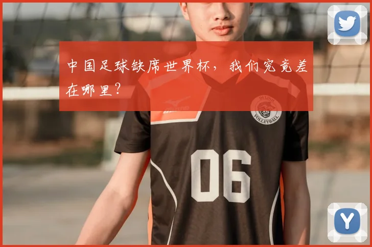 中国足球缺席世界杯，我们究竟差在哪里？