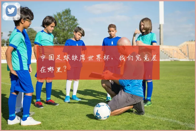 中国足球缺席世界杯，我们究竟差在哪里？