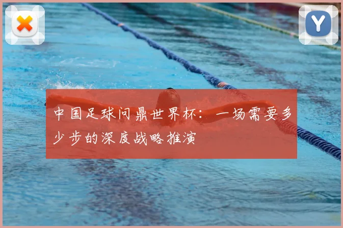 中国足球问鼎世界杯：一场需要多少步的深度战略推演