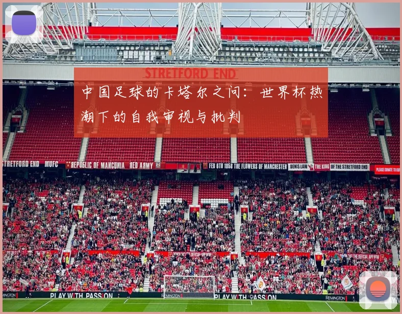 中国足球的卡塔尔之问：世界杯热潮下的自我审视与批判