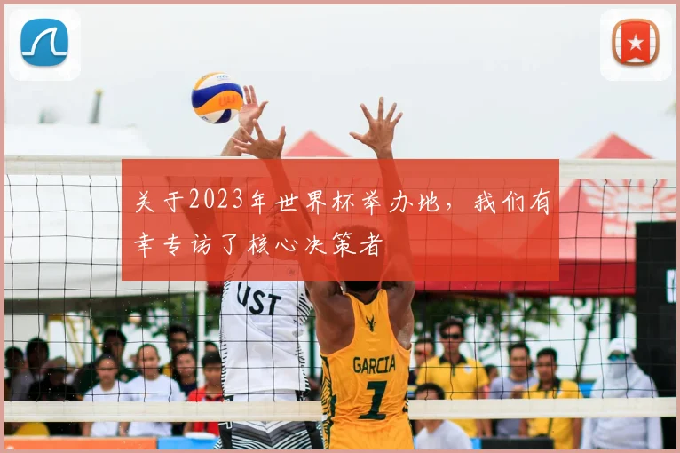 关于2023年世界杯举办地,我们有幸专访了核心决策者