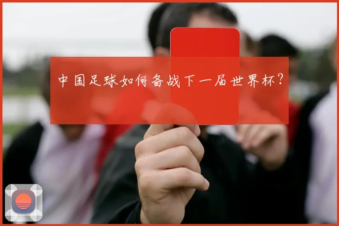 中国足球如何备战下一届世界杯？