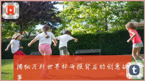 揭秘万科世界杯海报背后的创意故事