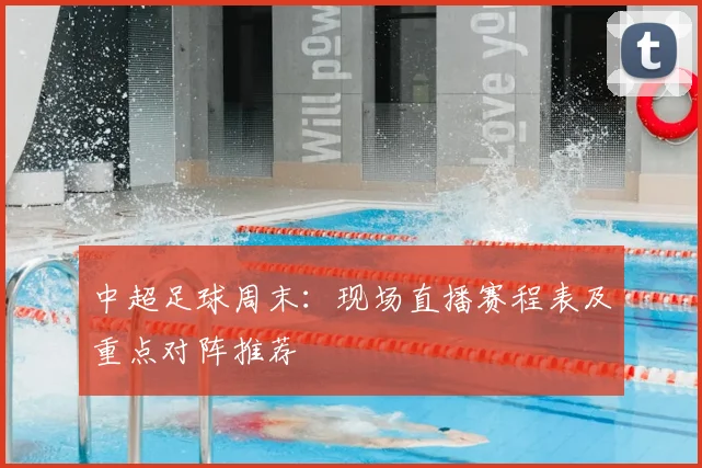 中超足球周末：现场直播赛程表及重点对阵推荐