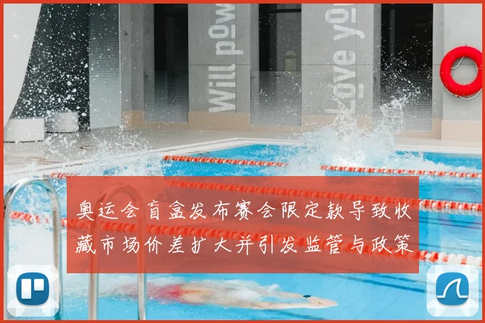 奥运会盲盒发布赛会限定款导致收藏市场价差扩大并引发监管与政策讨论