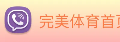 完美体育首页官网 Logo
